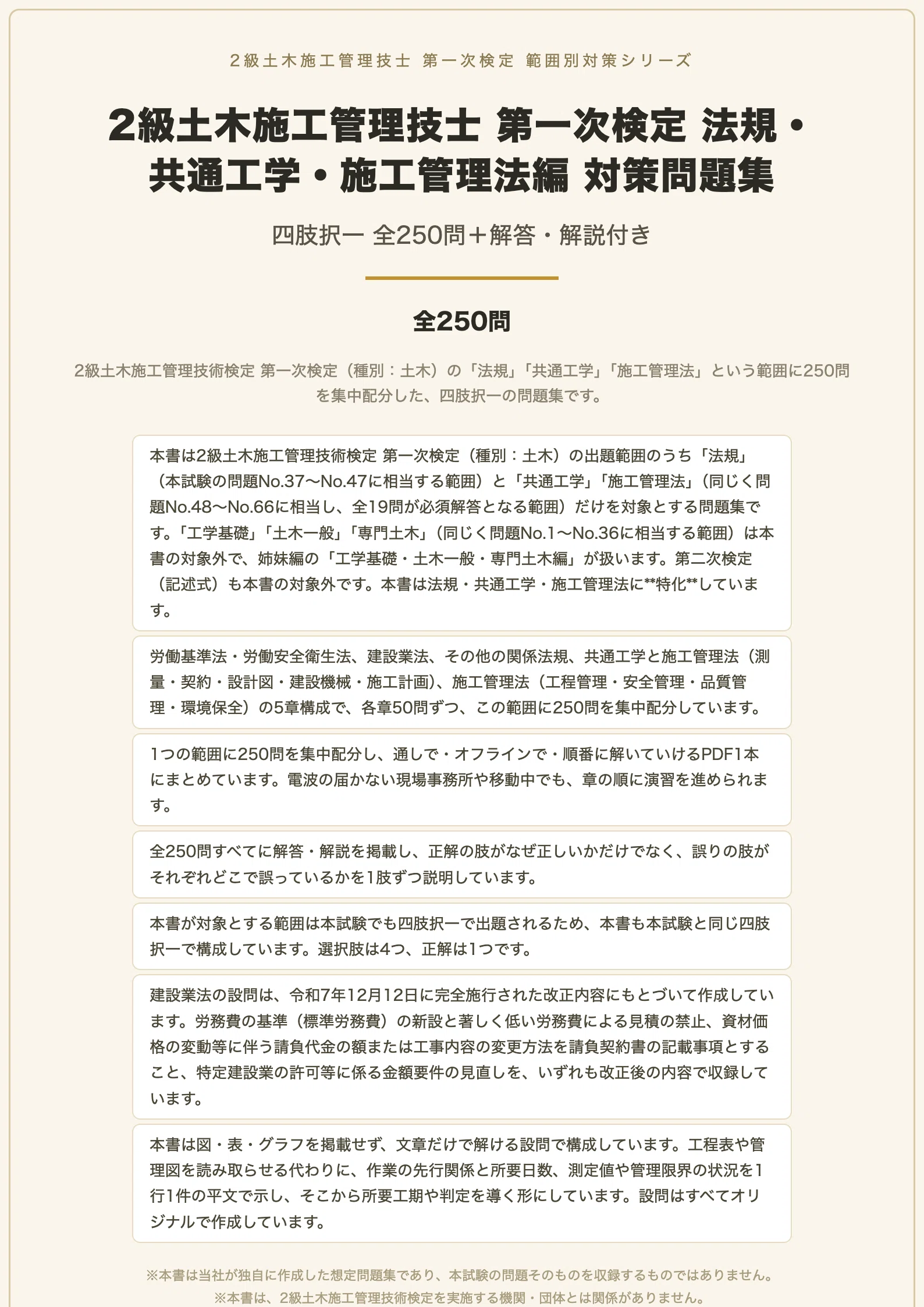 土木施工管理関係法規集 全 2級土木施工管理技士 第一次検定 法規・共通工学・施工管理法編】対策
