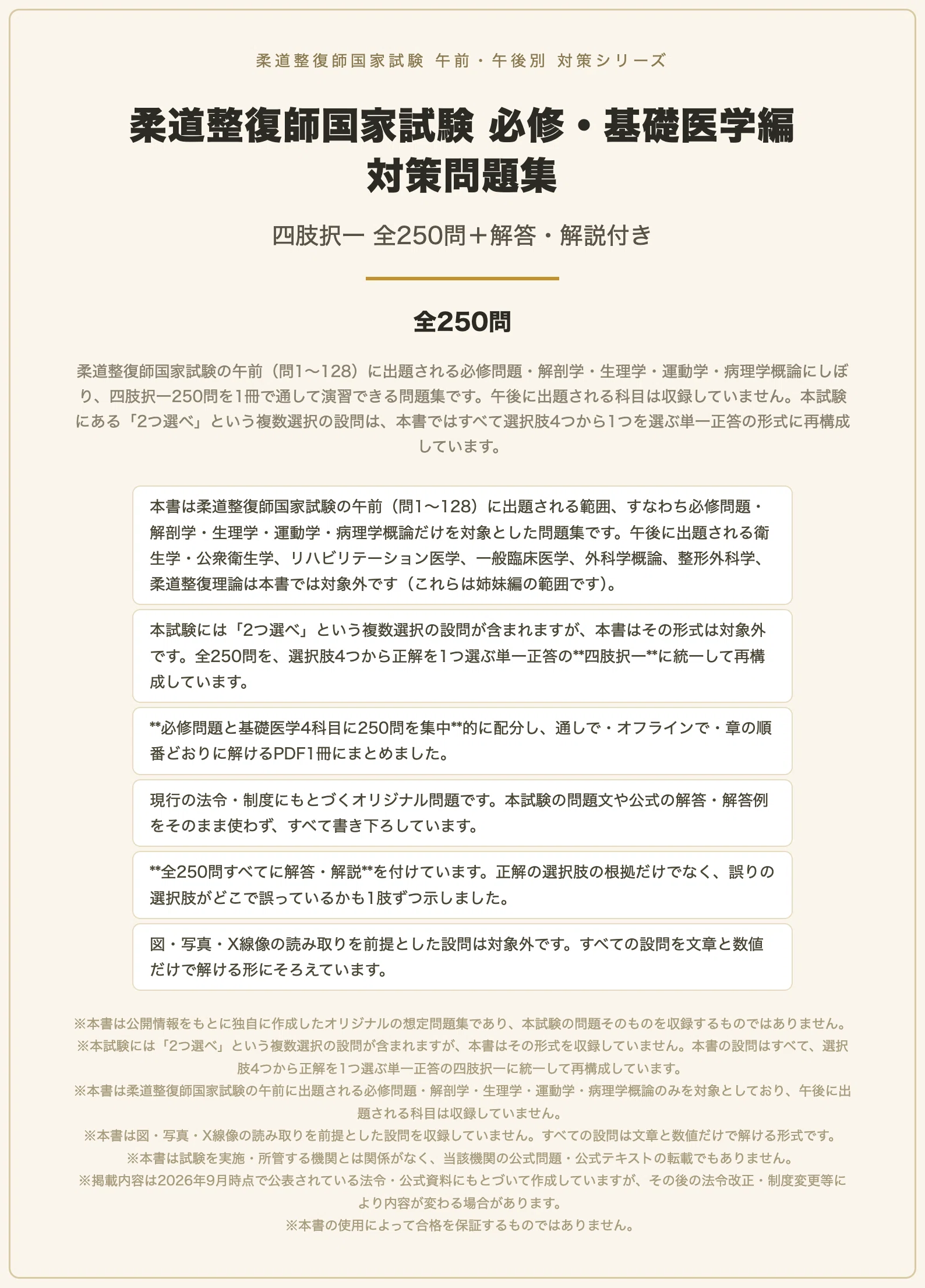 柔道整復師国家試験 必修・基礎医学編】対策問題集 全250問＋解答