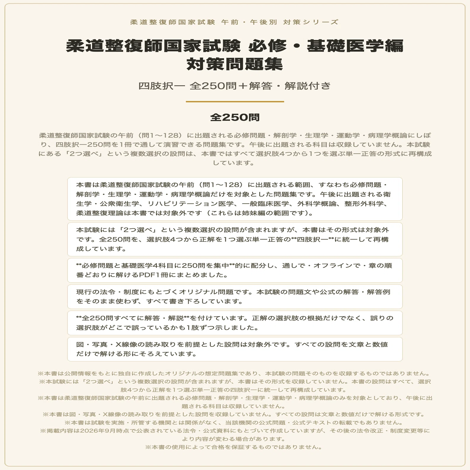 柔道整復師国家試験 必修・基礎医学編】対策問題集 全250問＋解答