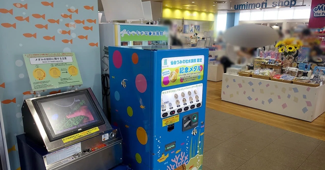 [専用] 茶平工業　記念メダル 仙台うみの社水族館+ 八木山動物園6枚セット 記念メダル】仙台うみの杜水族館｜場所・種類・値段を紹介｜お得情報