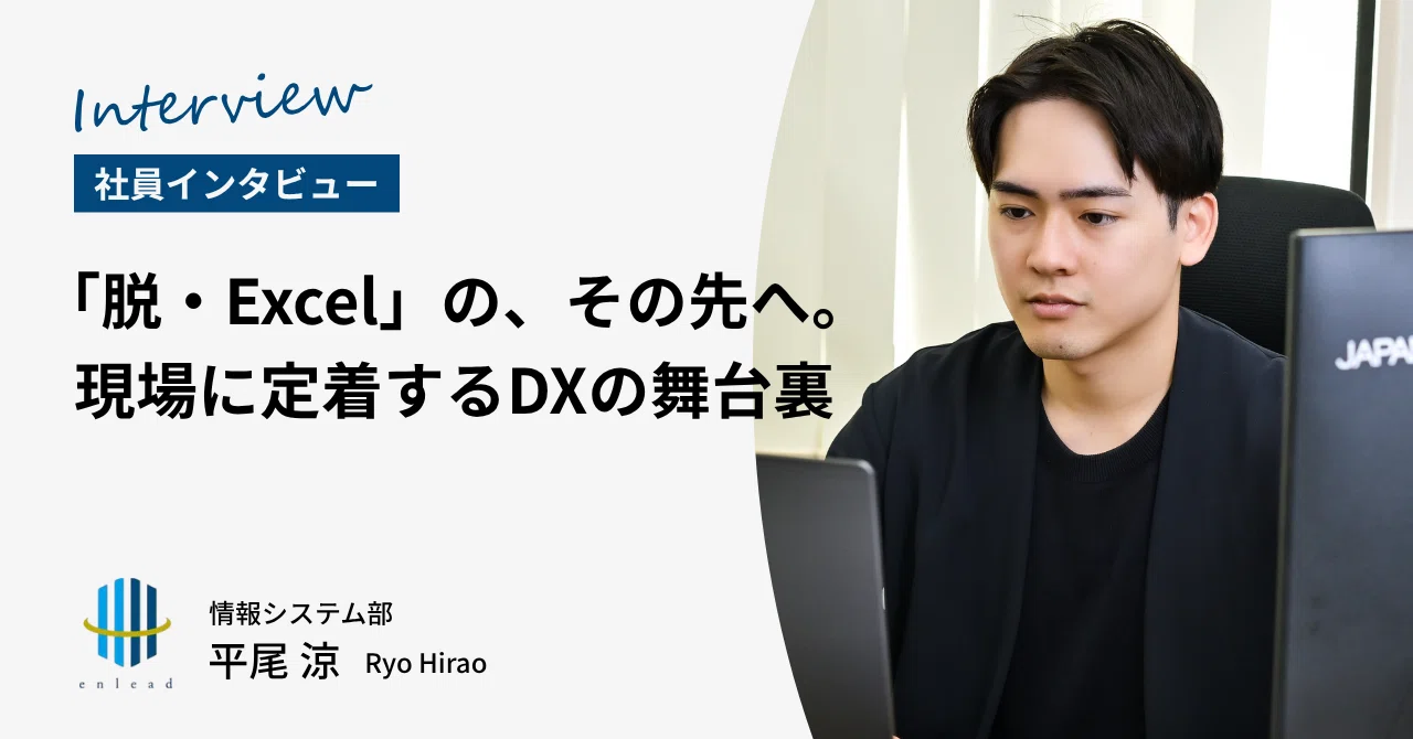 「脱・Excel」の、その先へ。現場に定着するDXの舞台裏