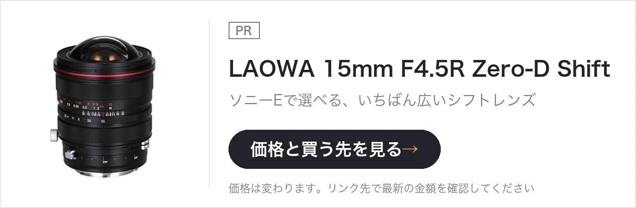 LAOWA 15mm F4.5R Zero-D Shift｜ソニーEで選べる、いちばん広いシフト