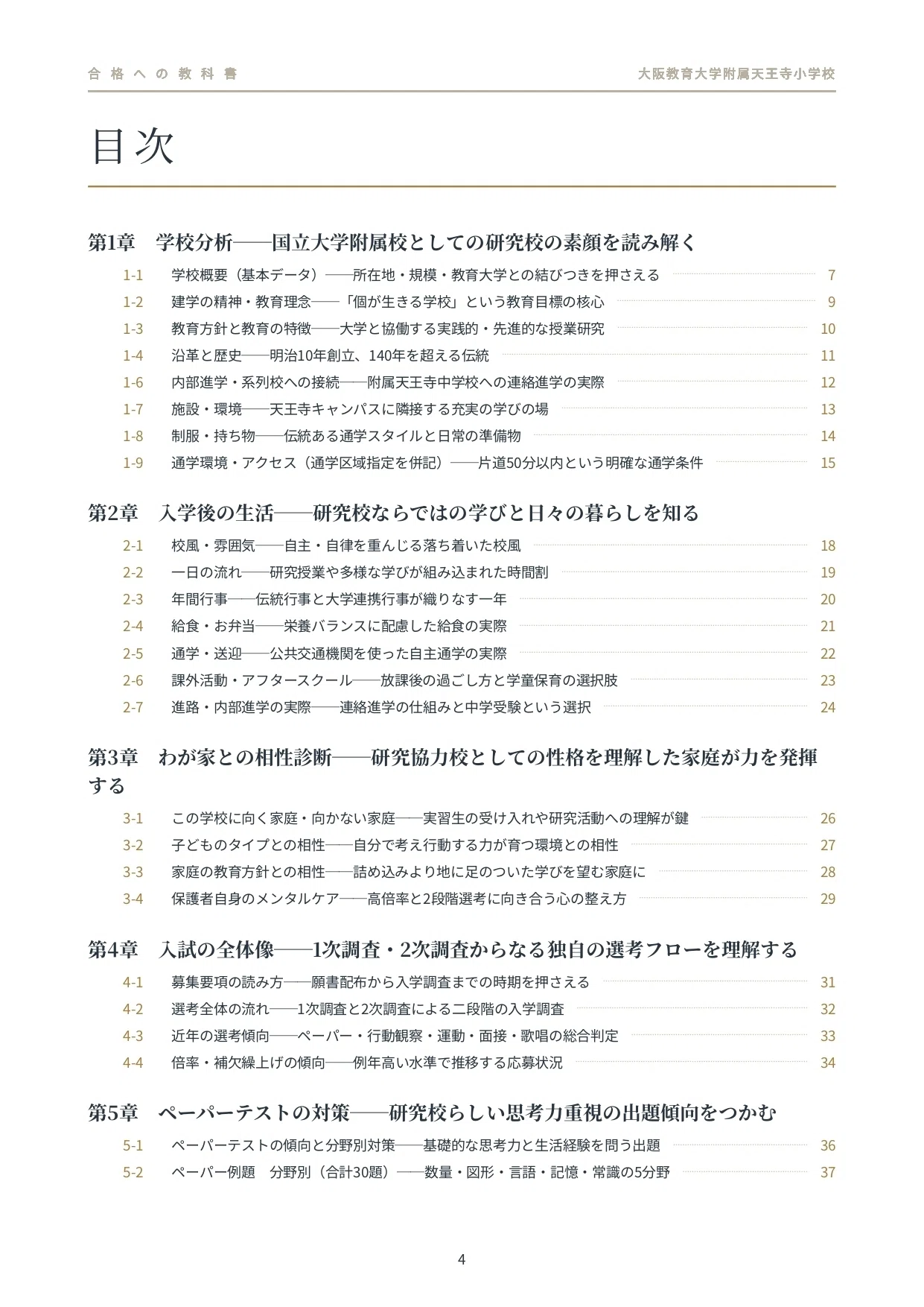 2027年度入試対応】大阪教育大学附属天王寺小学校 お受験対策ガイド