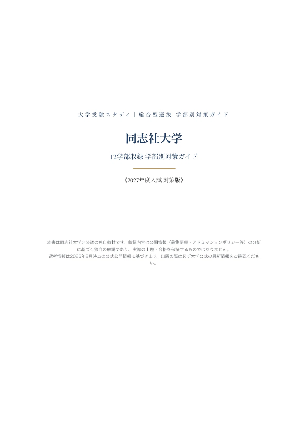 同志社大学】学部別対策ガイド〔2027年度〕AO入試・自己推薦入学試験
