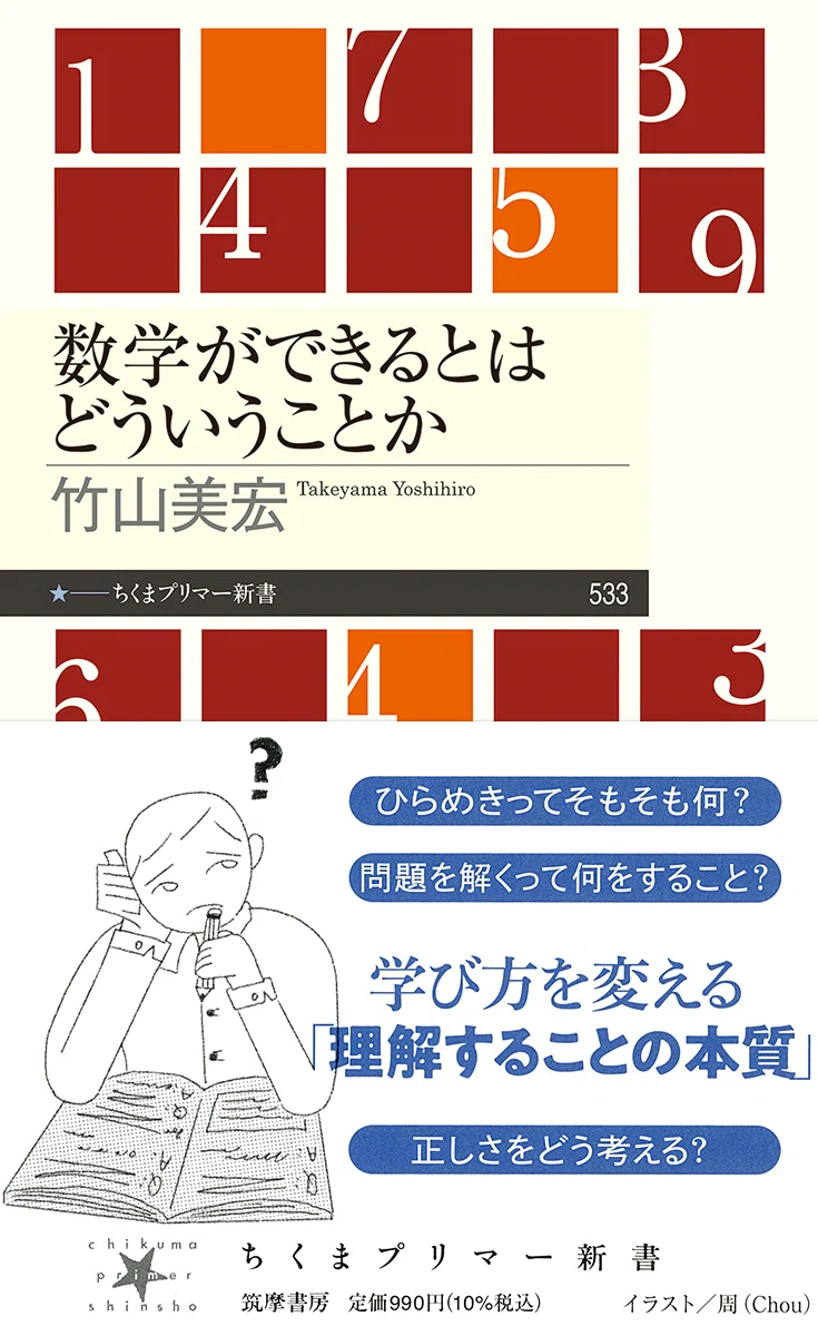 数学が嫌いなままでもかまわない――竹山美宏『数学ができるとはどういう