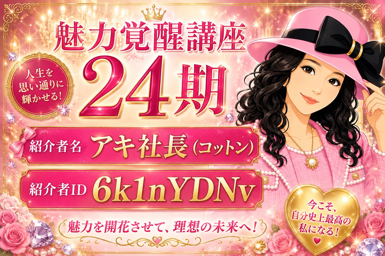 魅力覚醒講座24期、入らない？紹介者なのに面倒を見る気があまりない女