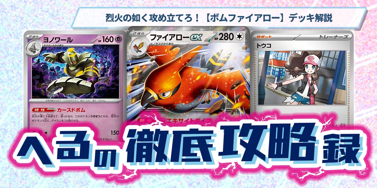 烈火の如く攻め立てろ！【ボムファイアロー】デッキ解説【記事告知