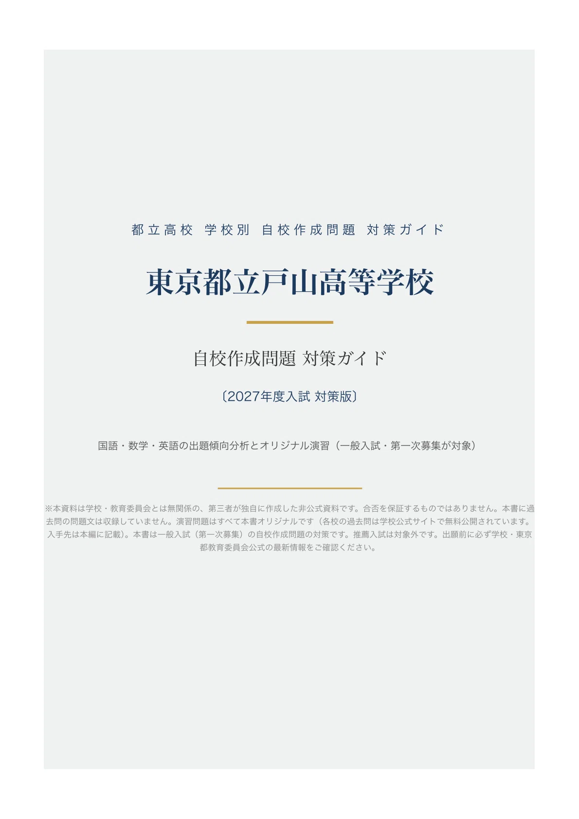 東京都立戸山高等学校】一般入試 自校作成問題 対策ガイド〔2027年度