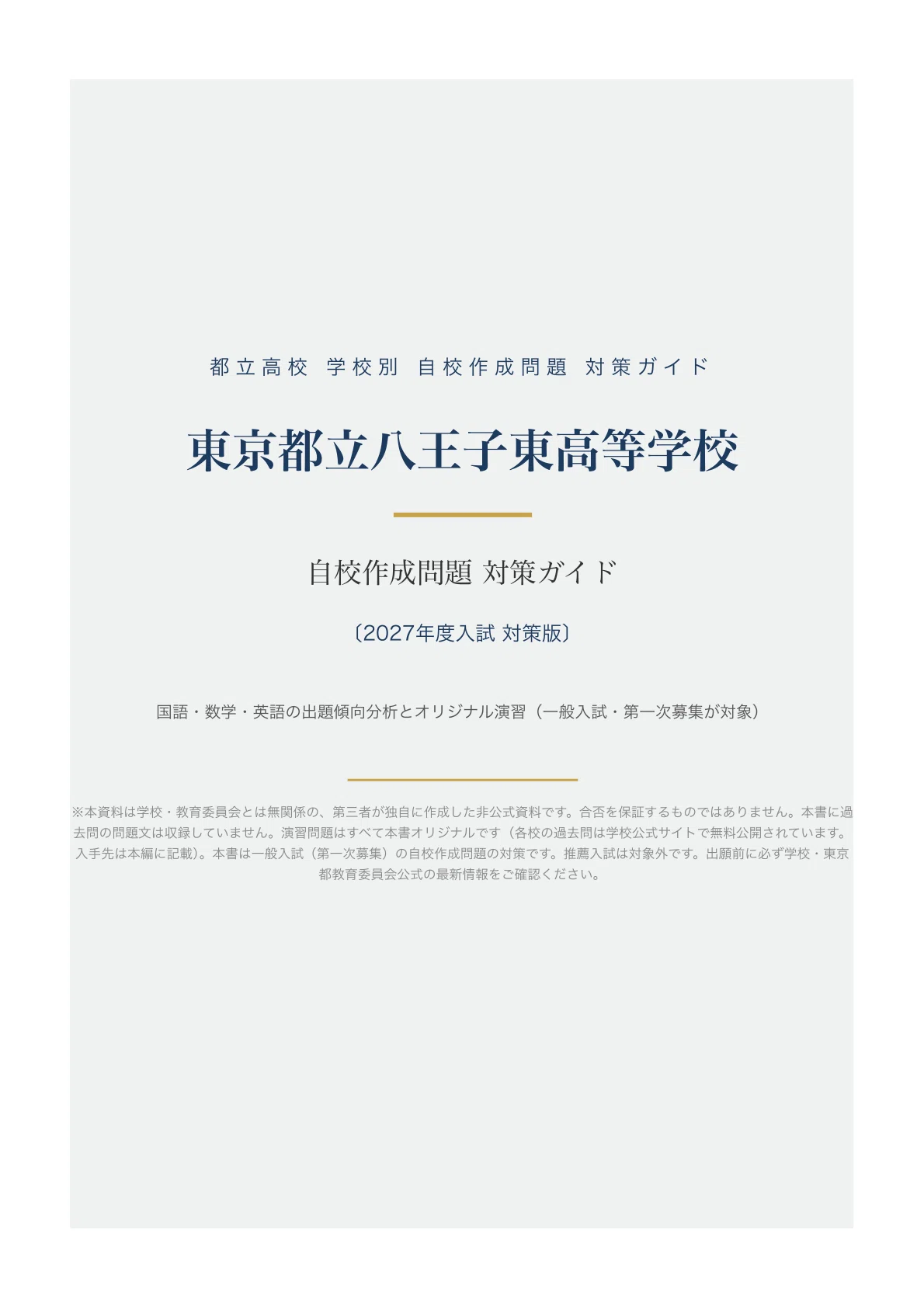 東京都立八王子東高等学校】高校受験 自校作成問題 対策ガイド〔2027