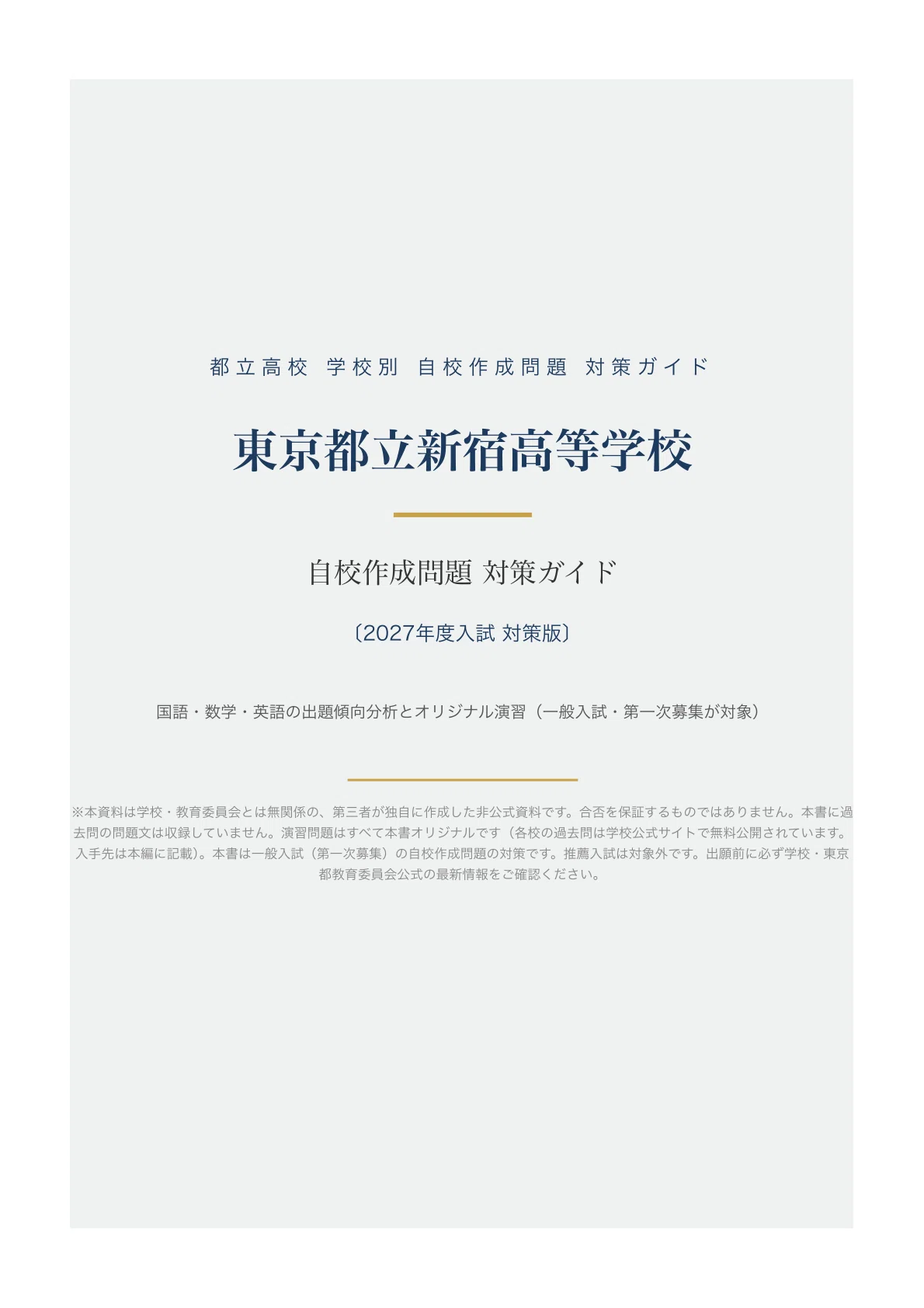 東京都立新宿高等学校】一般入試 自校作成問題 対策ガイド〔2027年度