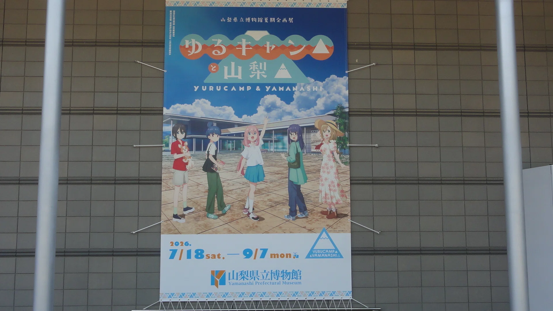 山梨県立博物館】企画展「ゆるキャン△と山梨△」を見に行く(2) 眺めと