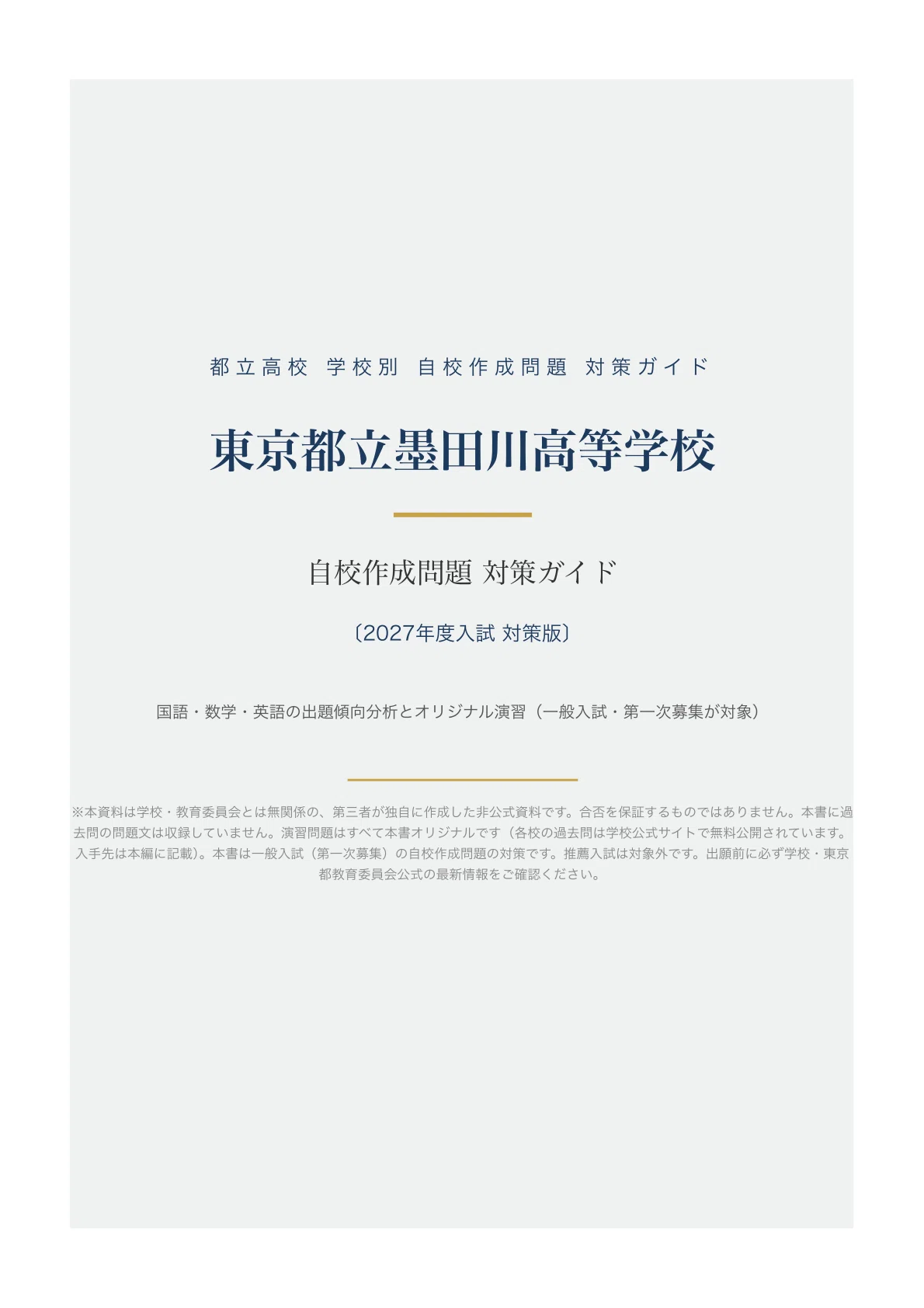 東京都立墨田川高等学校】高校受験 自校作成問題 対策ガイド〔2027年度
