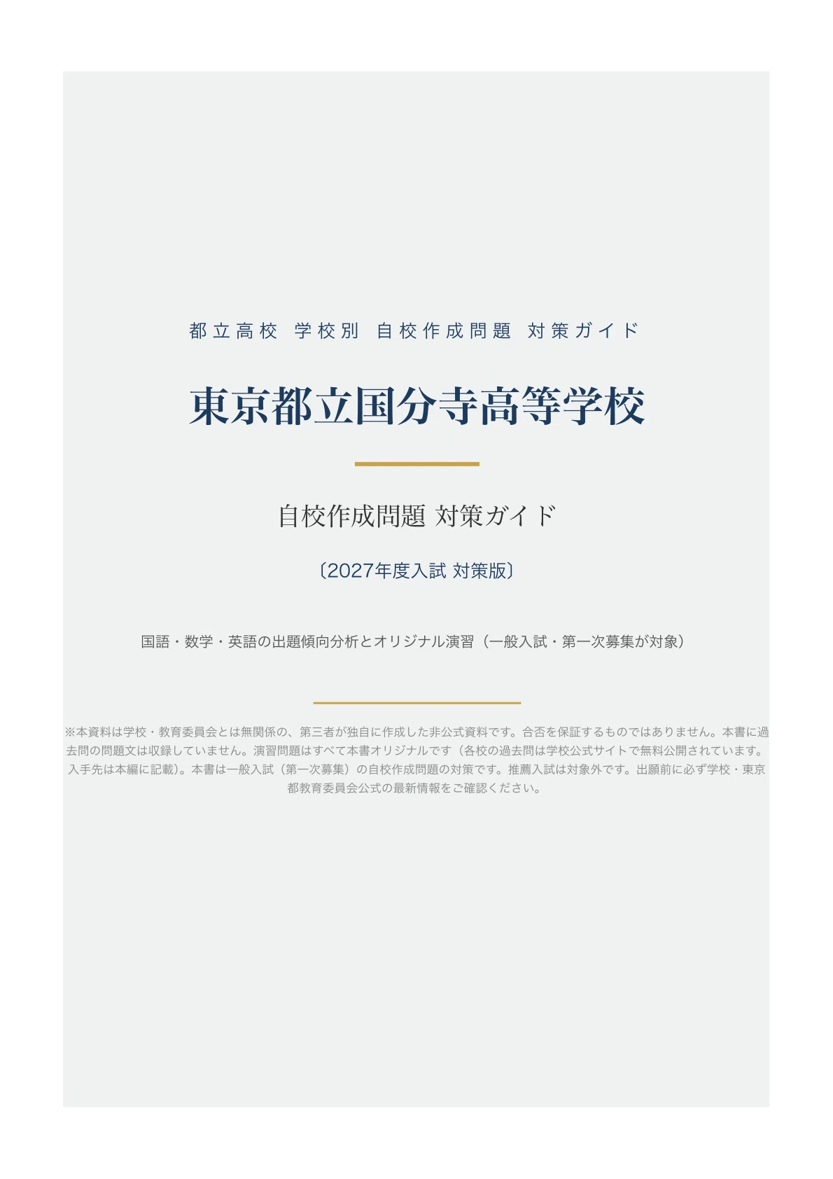 東京都立国分寺高等学校】一般入試 自校作成問題 対策ガイド〔2027年度