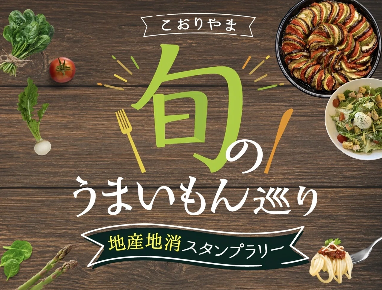 こおりやま旬のうまいもん巡り」を開催します！｜フロンティア