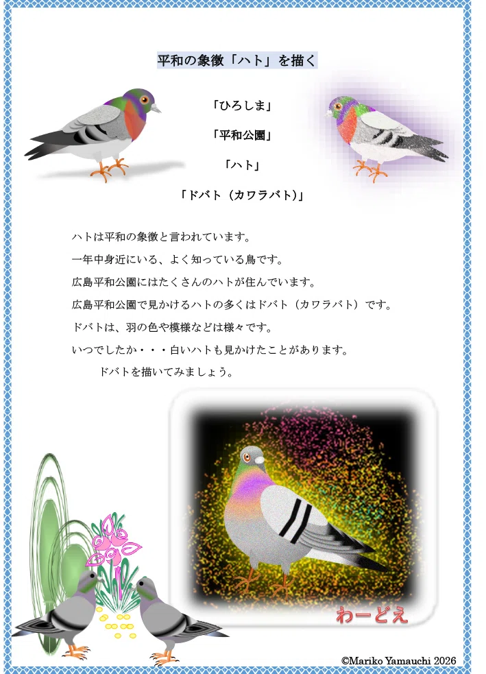 Wordで鳥を描くシリーズ8「平和の象徴ハトを描く」（テキスト／9ページ