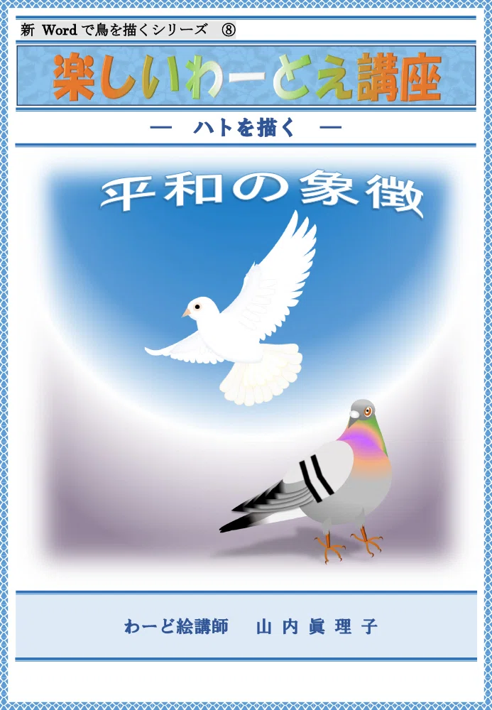 Drawing Birds in Word Series 8: Drawing a Dove, the Symbol of
