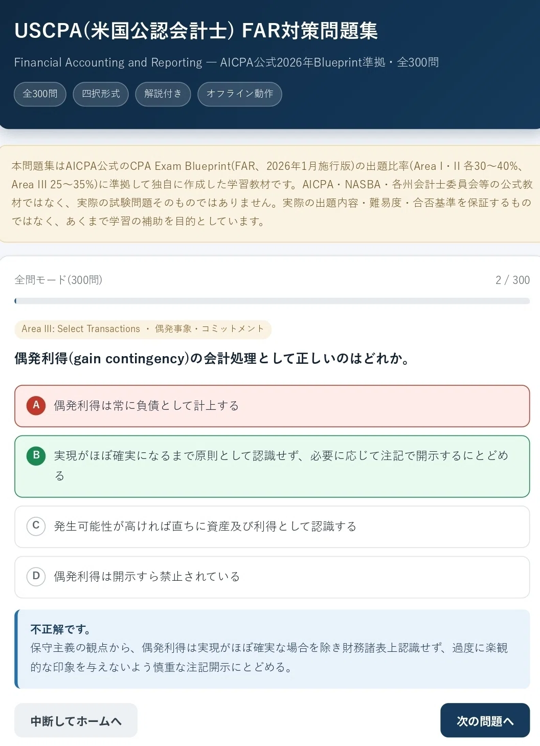HTML版】USCPA(米国公認会計士)FAR対策問題集 全300問📊✨AICPA公式