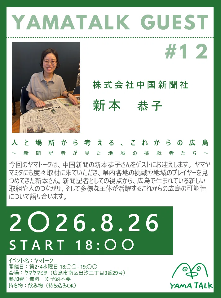 【ヤマトーク＃12】中国新聞・新本恭子さんと語る「人と場所から考える、これからの広島」