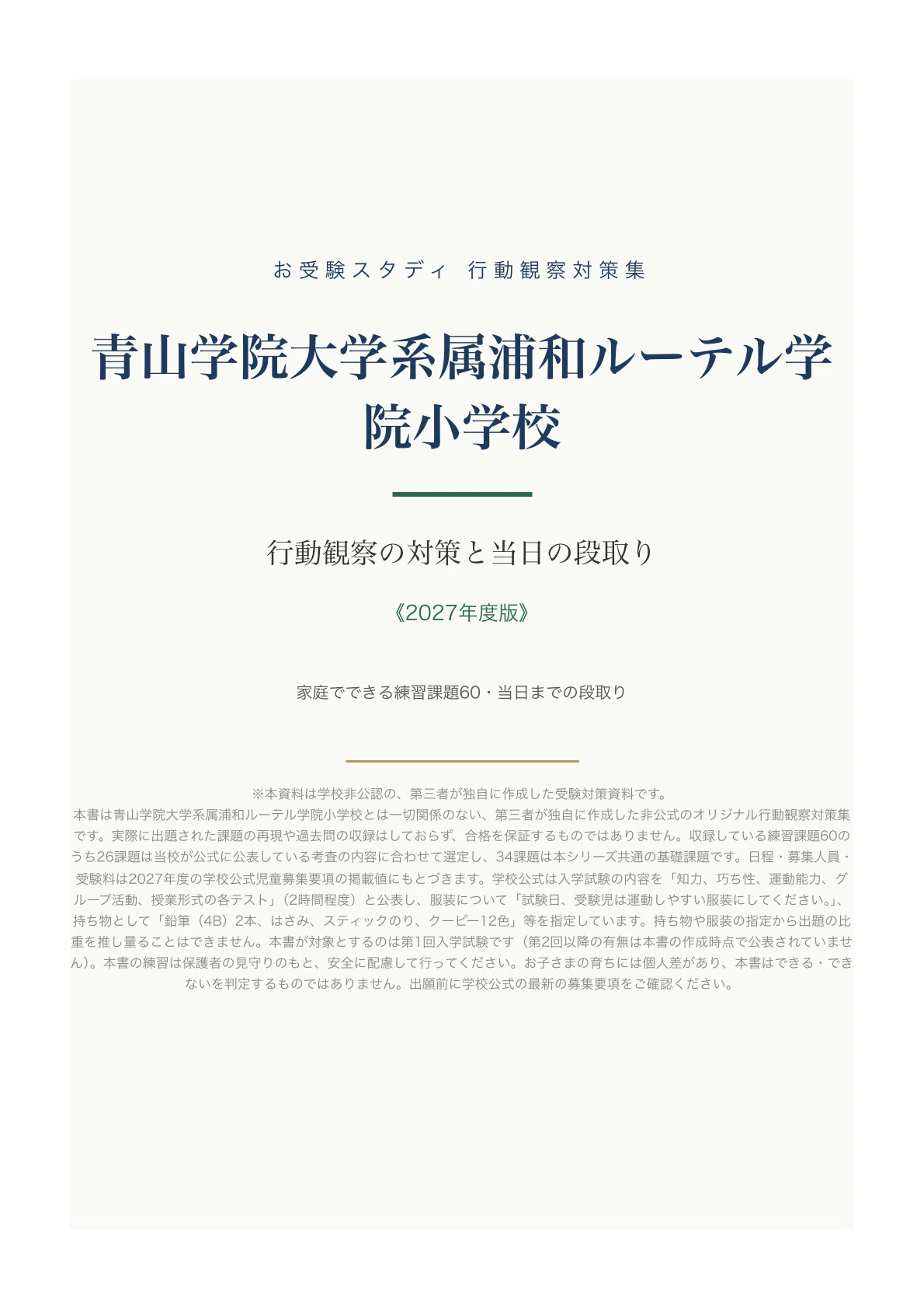 青山学院大学系属浦和ルーテル学院小学校】小学校受験 行動観察対策