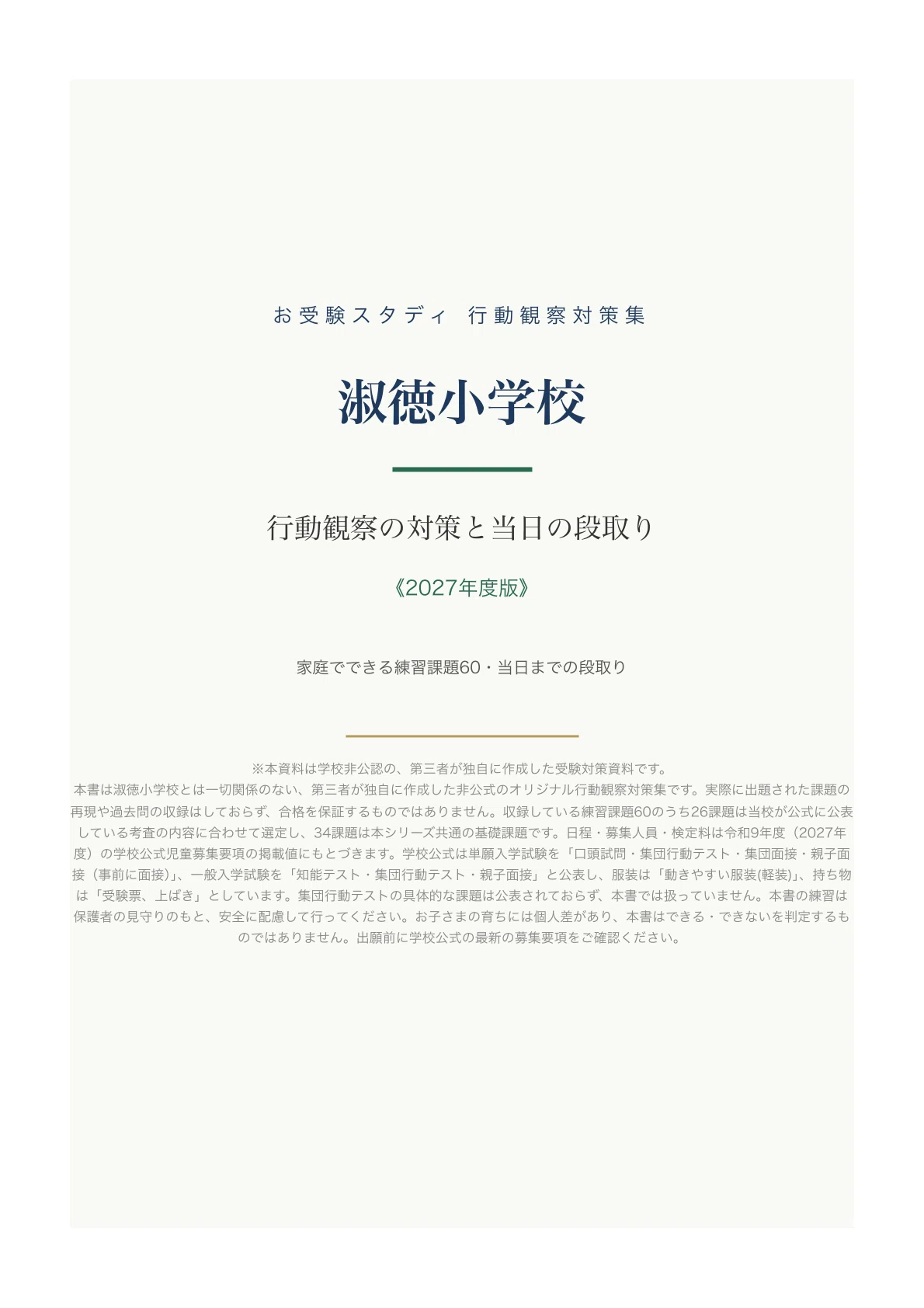 淑徳小学校】行動観察の対策と当日の段取り｜小学校受験 行動観察