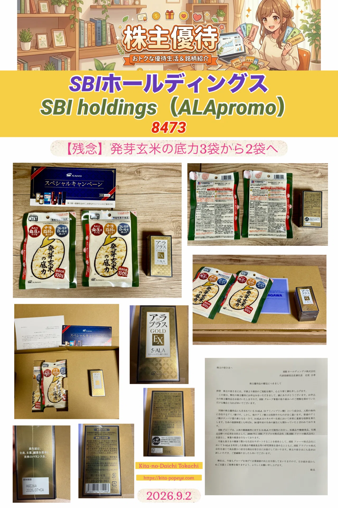 株主優待】SBIホールディングス（8473）～アラプラスゴールドEXと発芽