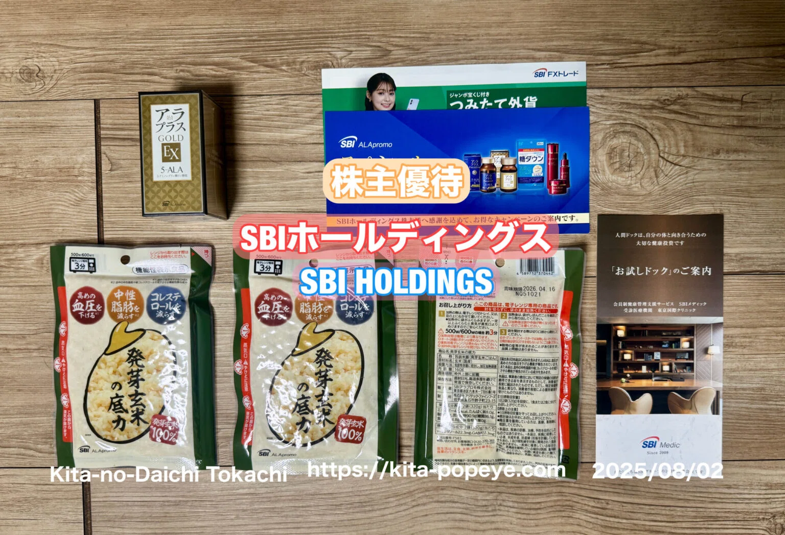 株主優待】SBIホールディングス（8473）～アラプラスゴールドEXと発芽