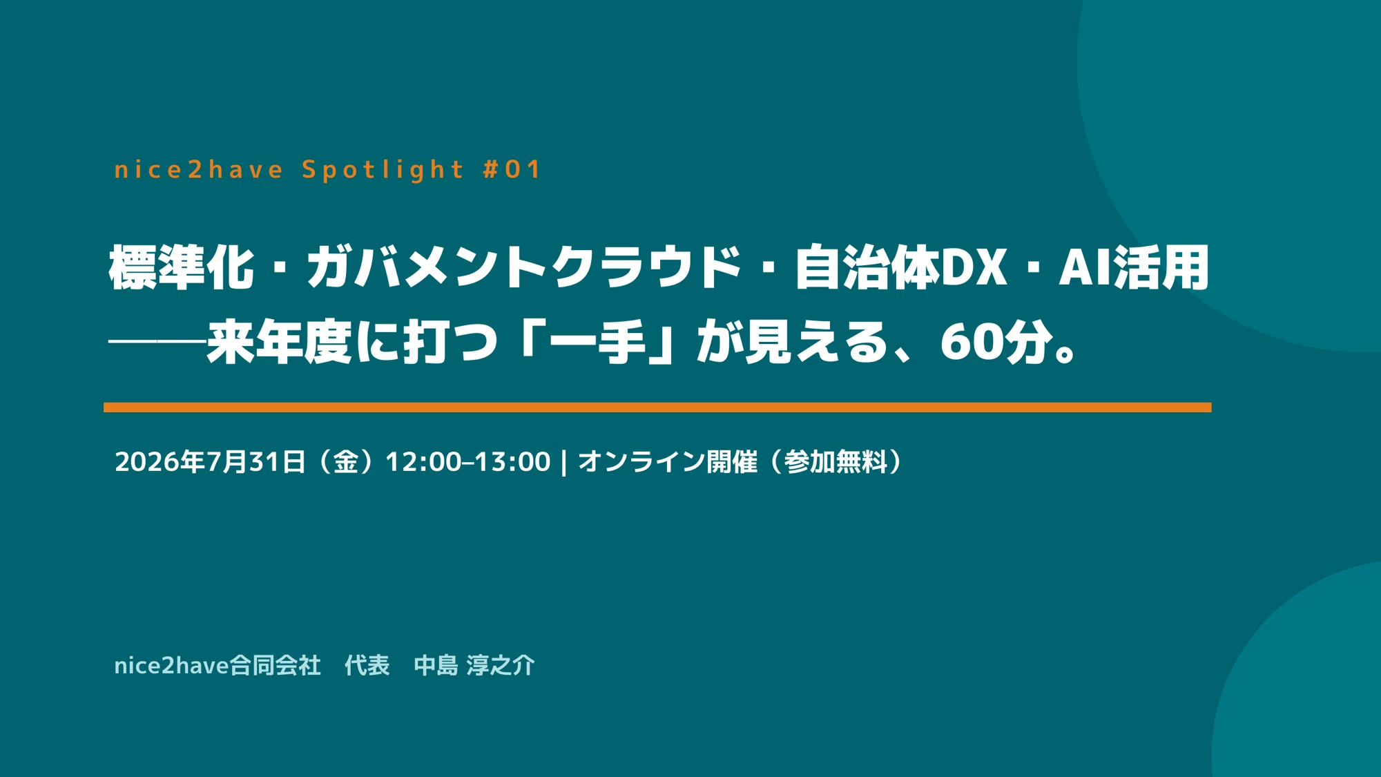 来年度に打つ「一手」を、60分で。― nice2have Spotlight #01 開催