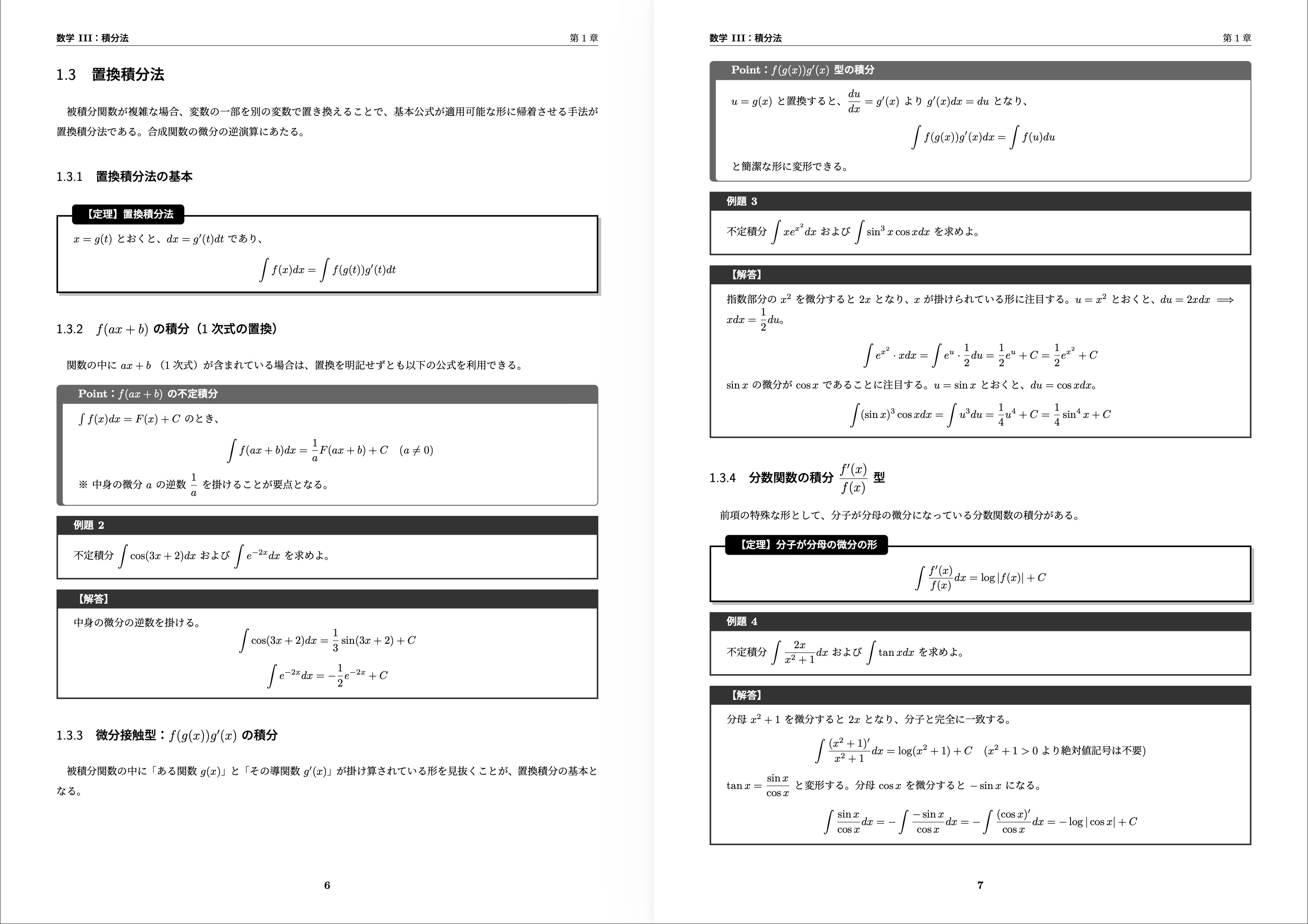高校数学III】計算の裏技と本質を極める：「積分法」完全攻略マスター