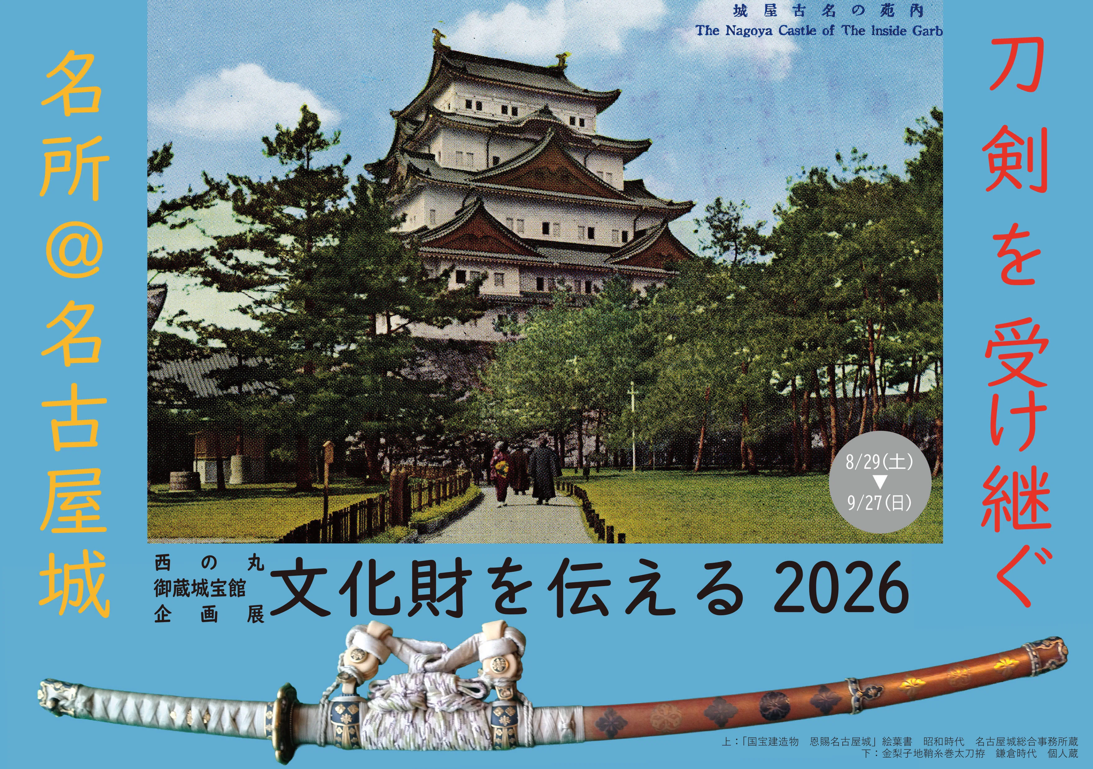日本刀に出会い、「名所」名古屋城の歴史をたどる企画展へようこそ