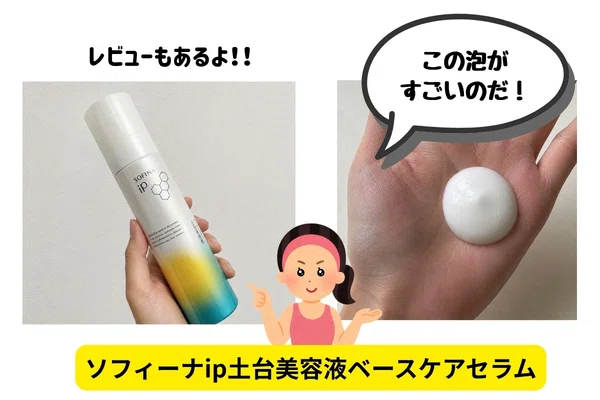 ソフィーナiP土台美容液ベースケアセラムの効果！炭酸美容液はここが超