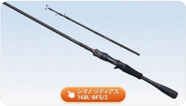 シマノ ゾディアス 168L-BFS/2のインプレ！ライトリグを意のままに操る