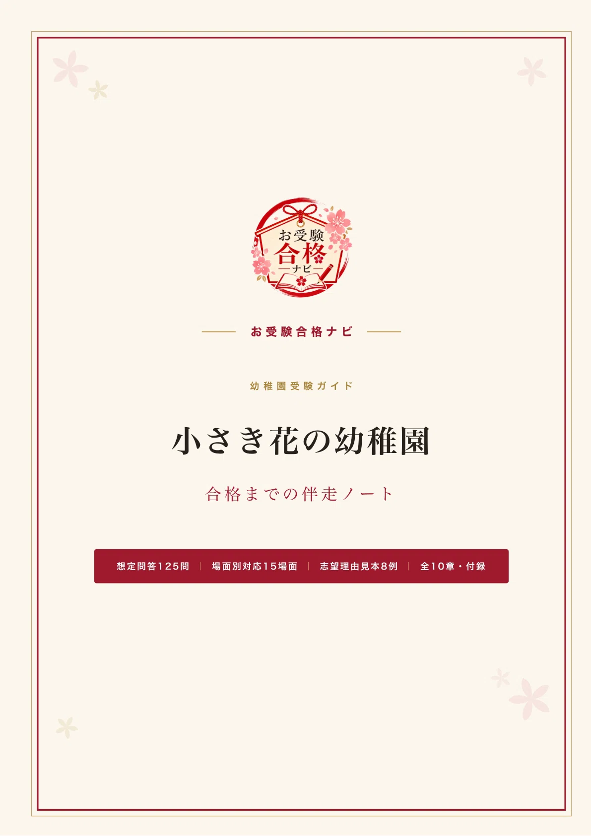 小さき花の幼稚園】面接・願書 想定問答125問｜面接の日時は、受付に