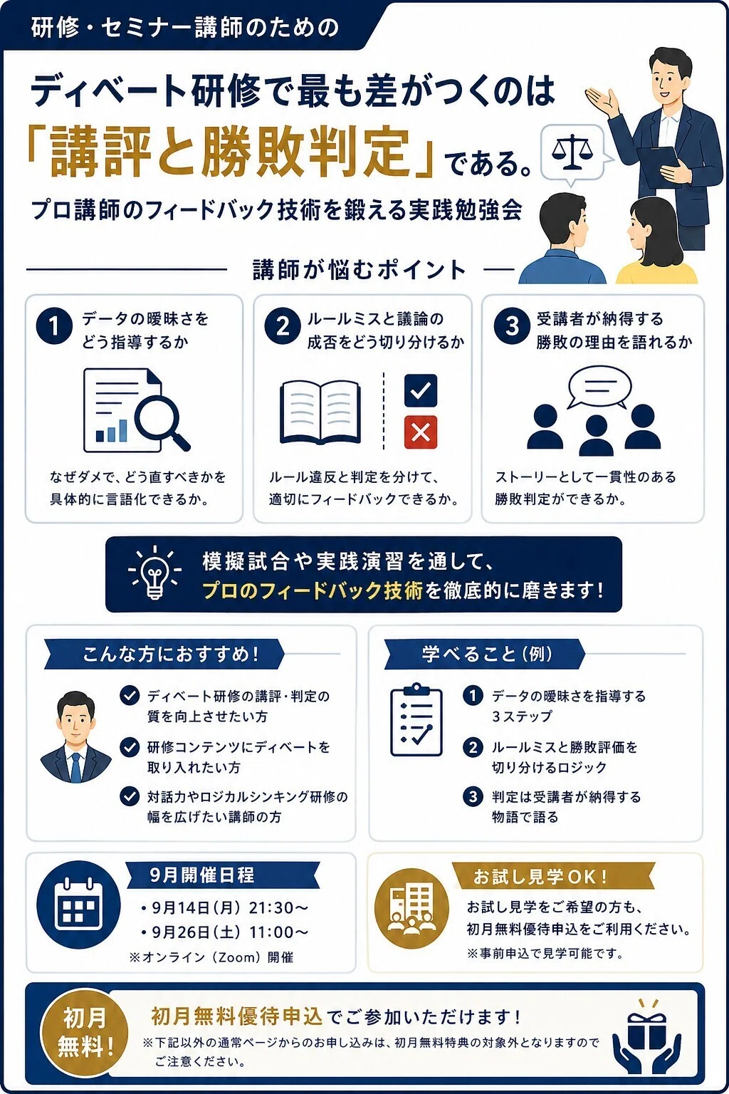 ディベート研修で最も差がつくのは「講評と勝敗判定」である。プロ講師