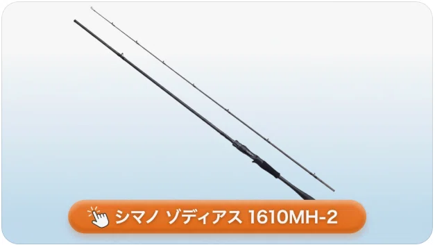 シマノ ゾディアス 1610MH-2のインプレ！遠投力と軽快な操作感を備えた