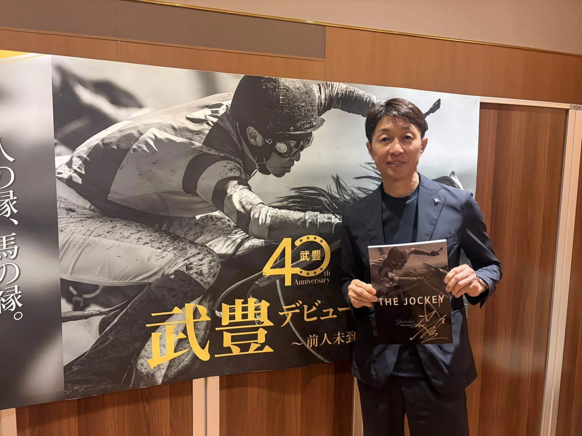 デビュー40周年記念、武豊展in立川｜平松さとし