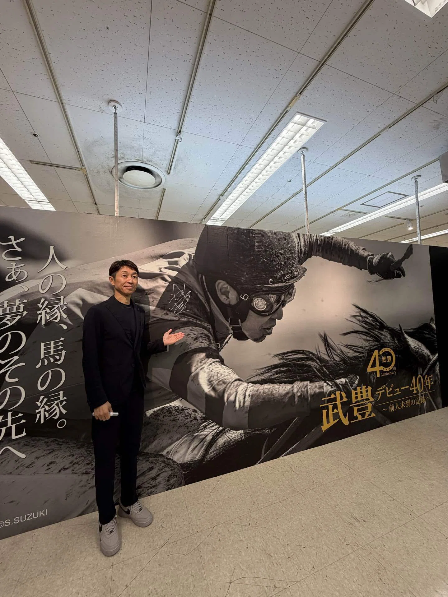 デビュー40周年記念、武豊展in立川｜平松さとし
