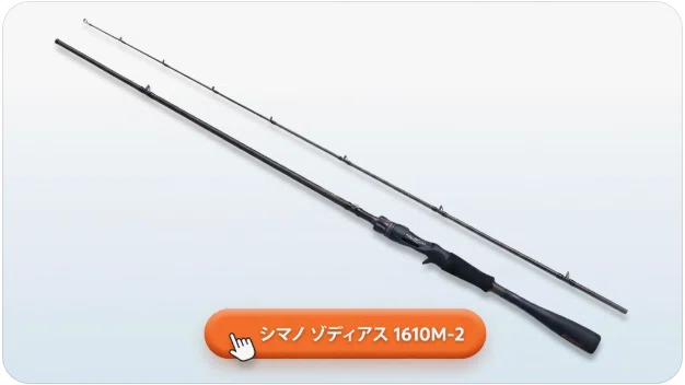 シマノ ゾディアス 1610M-2のインプレ！王道バーサタイル2ピースロッド