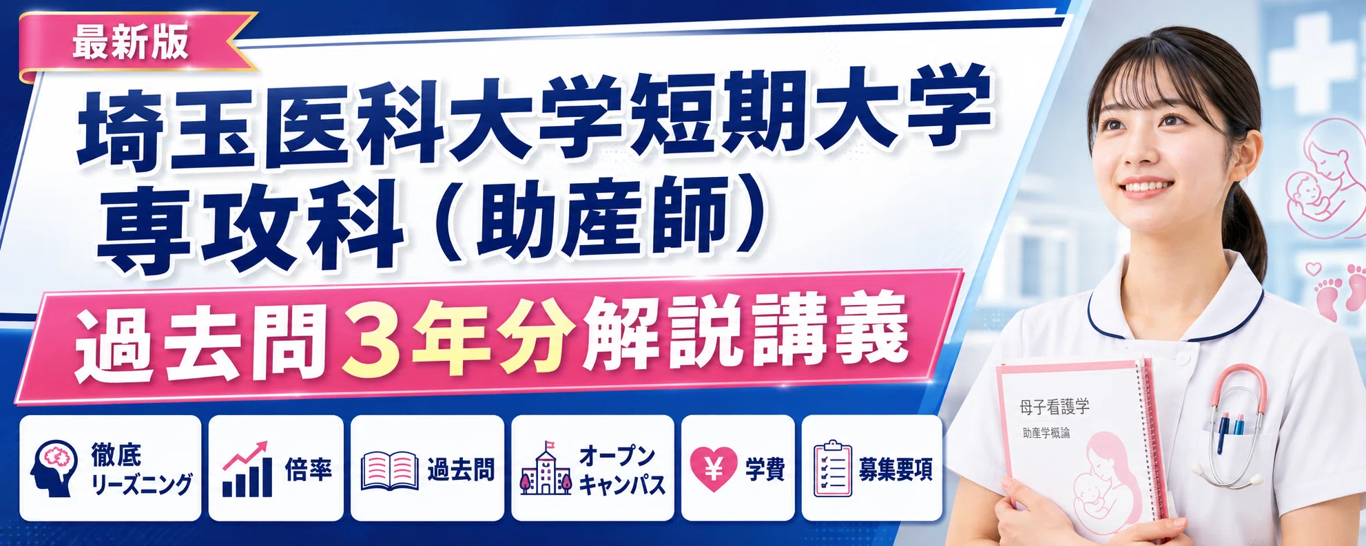 埼玉医科大学短期大学 専攻科（助産師） 過去問3年分(2024/2025/2026