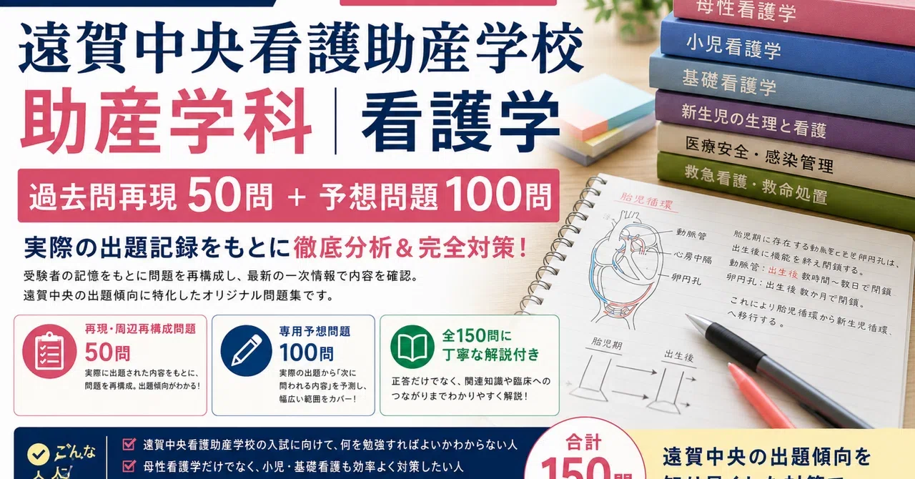 遠賀中央看護助産学校 助産学科｜過去問再現50問＋予想問題100問/解説