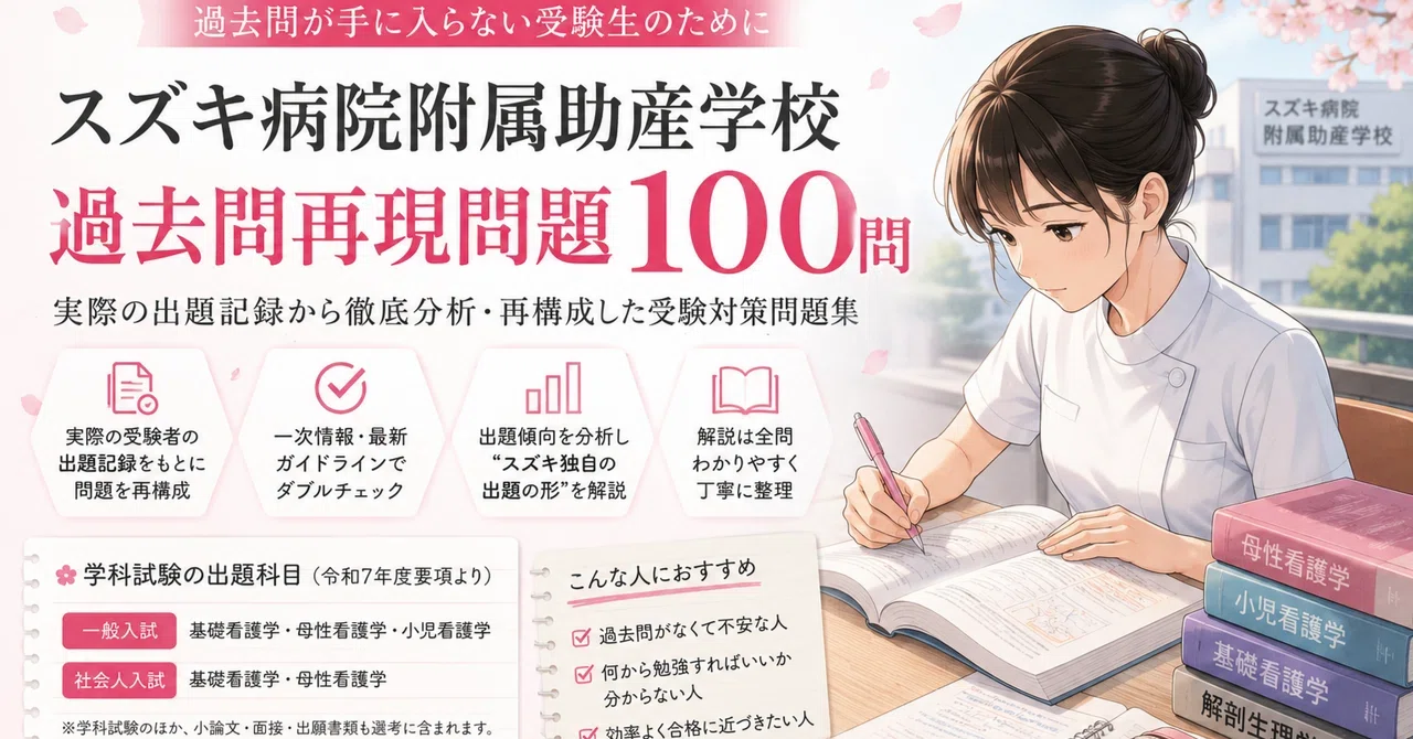 スズキ病院附属助産学校 過去問再現問題100問/詳細解説講義付き｜就活