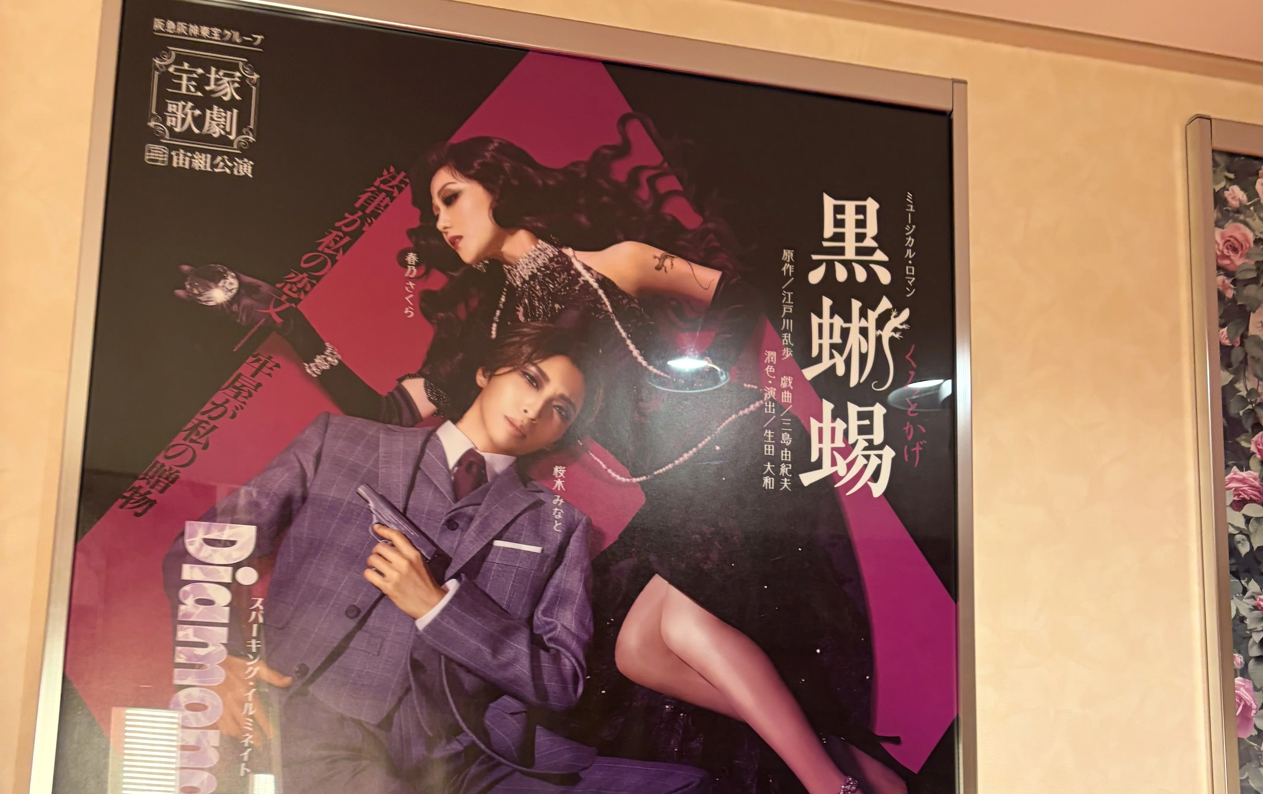黒蜥蜴』良かったですね〜🦎（26年宙組）｜馴鹿