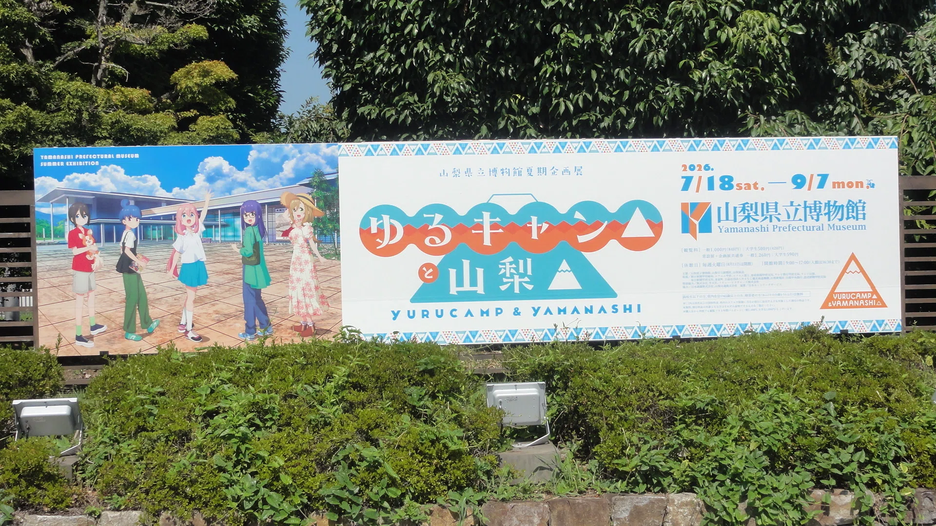 山梨県立博物館】企画展「ゆるキャン△と山梨△」を見に行く(1) 野外