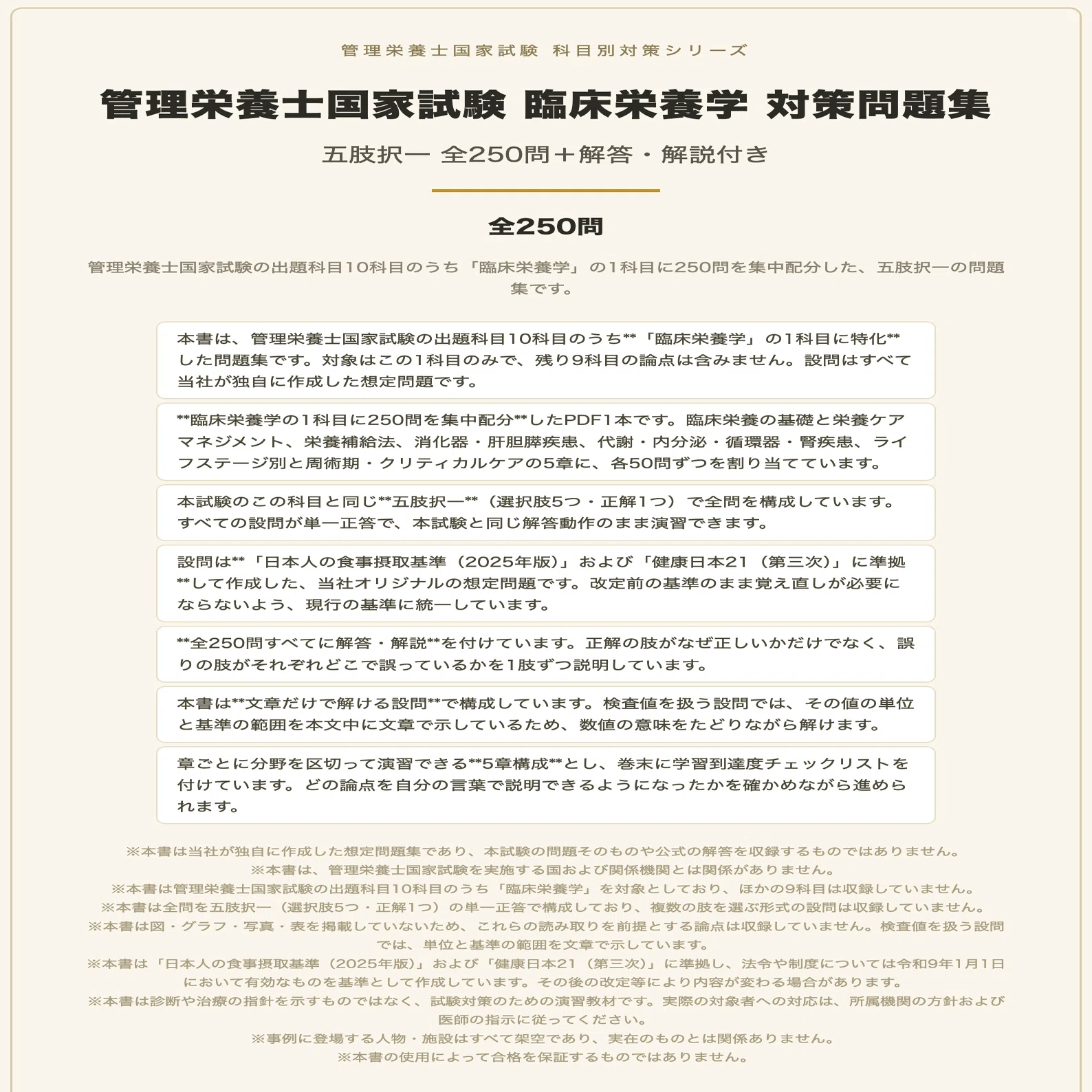 管理栄養士国家試験 臨床栄養学】対策問題集 全250問＋解答・解説付き