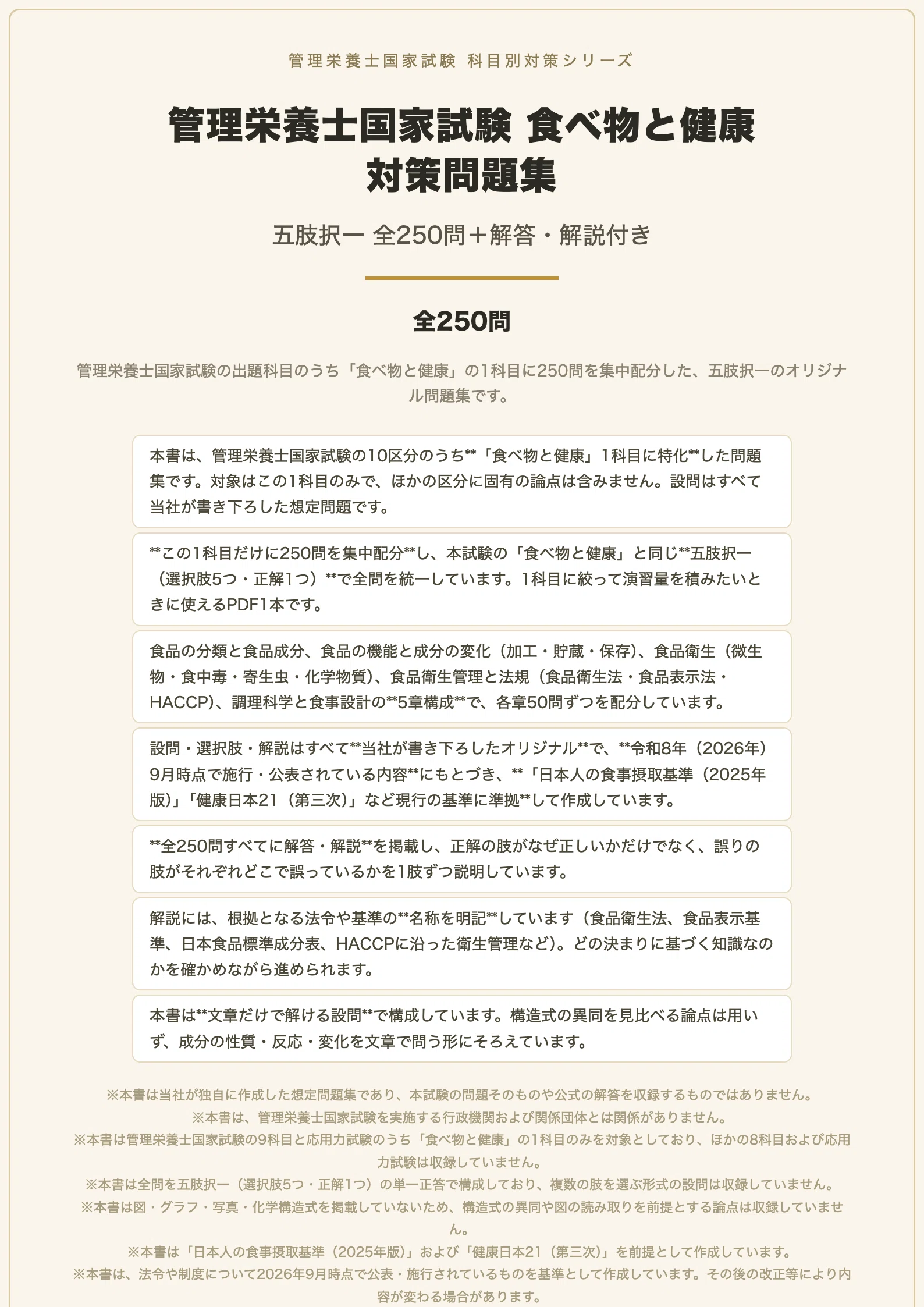 管理栄養士国家試験　まとめノート　9科目すべて 管理栄養士国家試験 食べ物と健康】対策問題集 全250問＋解答・解説