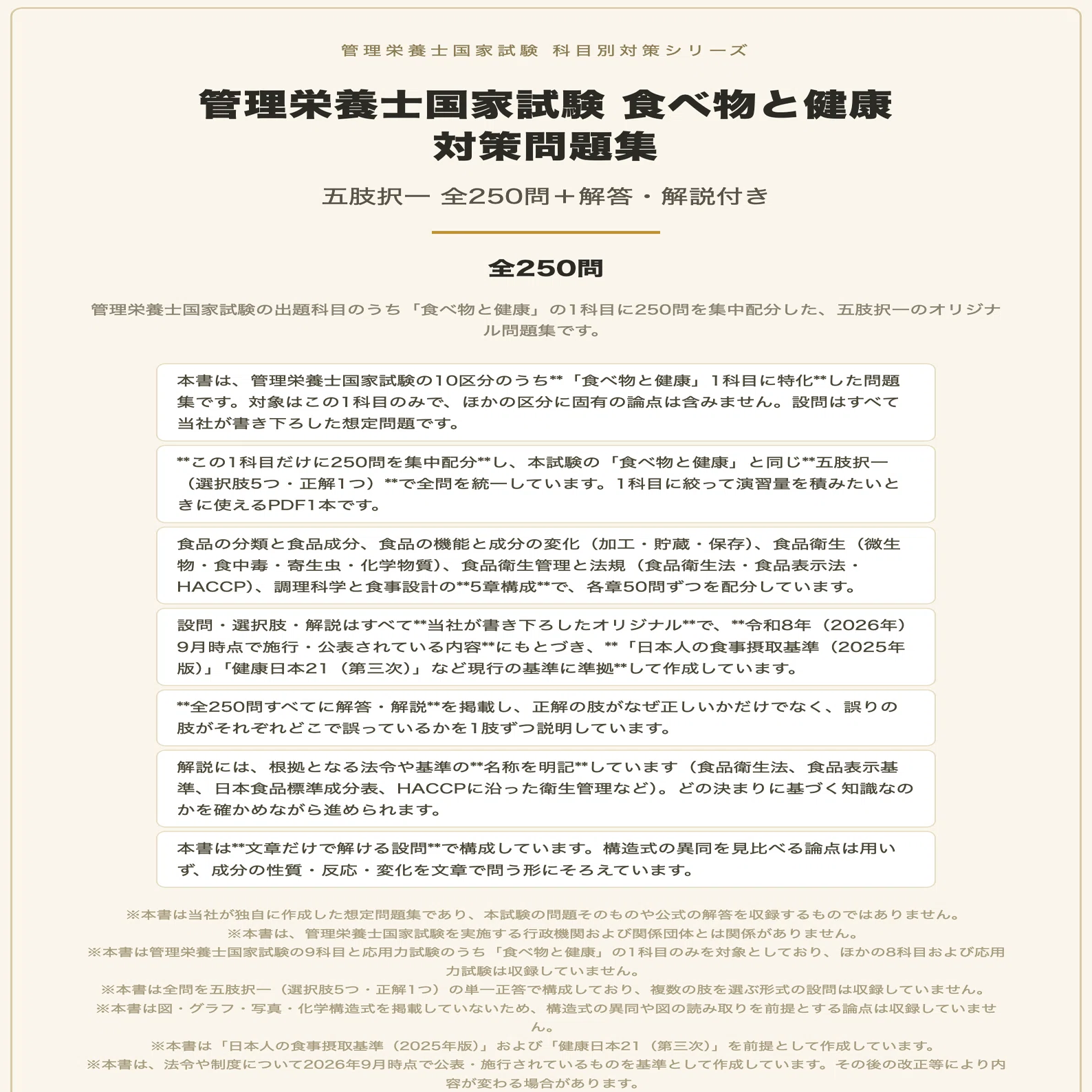 管理栄養士国家試験 食べ物と健康】対策問題集 全250問＋解答・解説