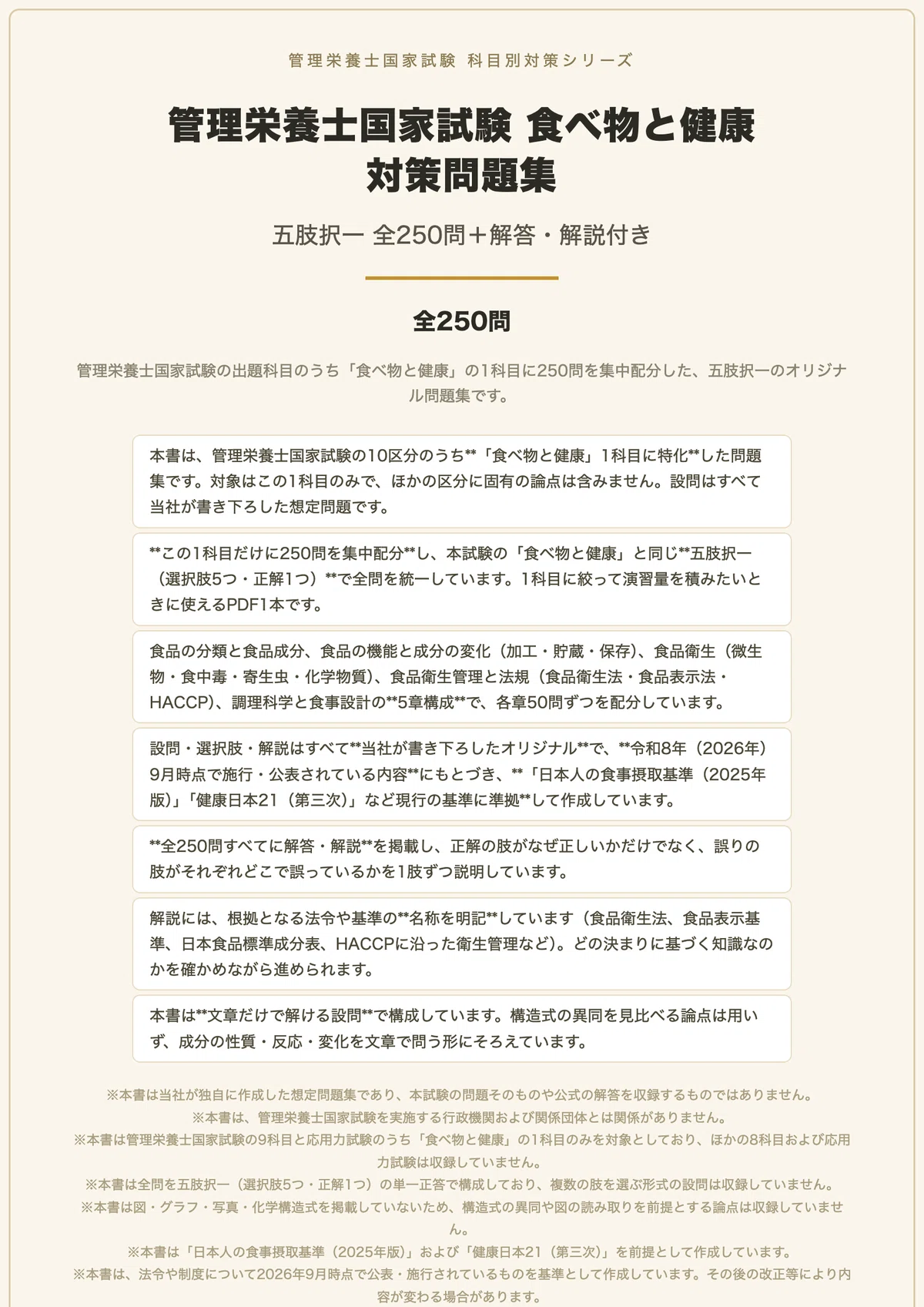管理栄養士国家試験 食べ物と健康】対策問題集 全250問＋解答・解説