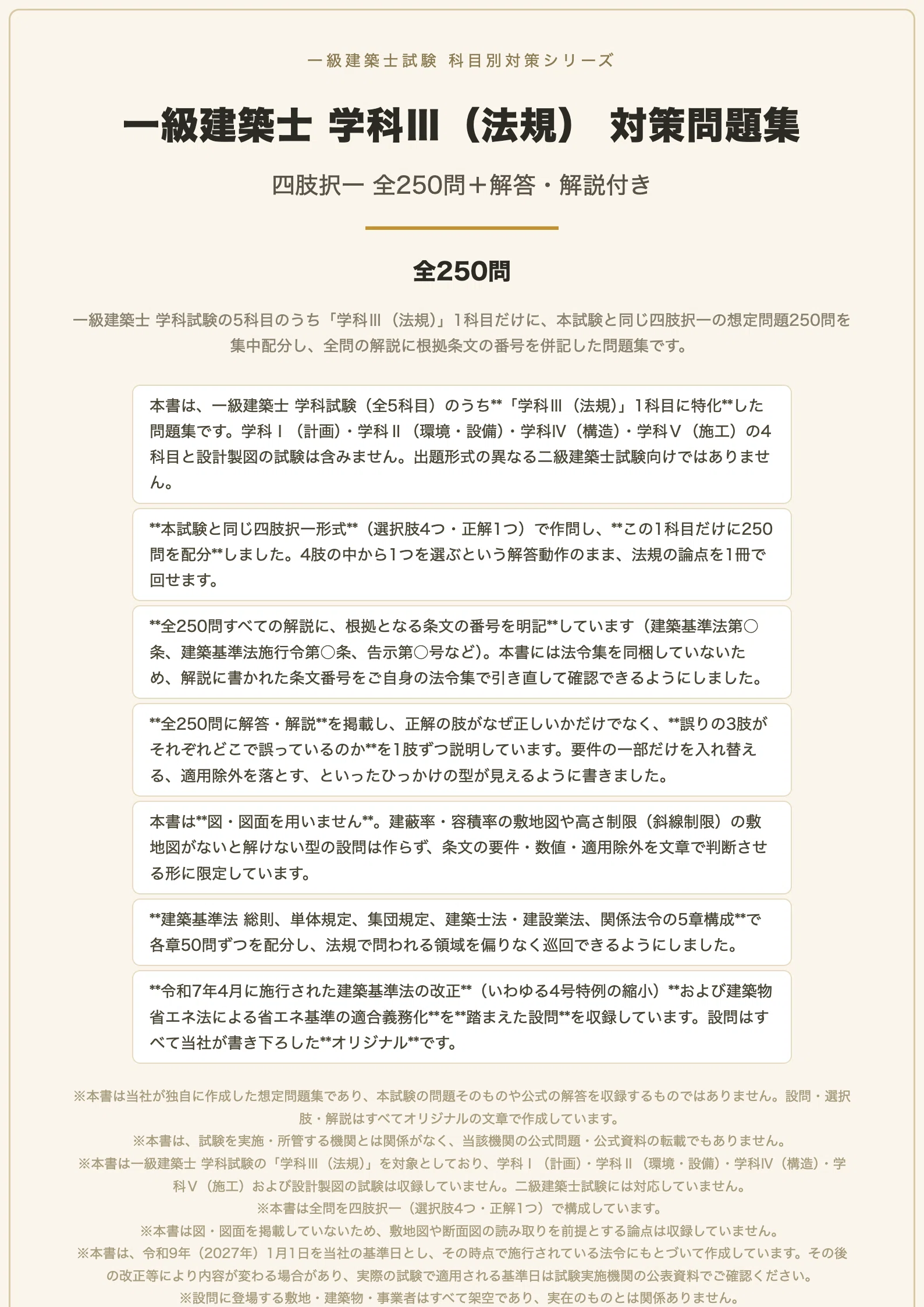 1級建築士試験 法規集と解答解説集セット 一級建築士 学科Ⅲ（法規）】対策問題集 全250問＋解答・解説付き