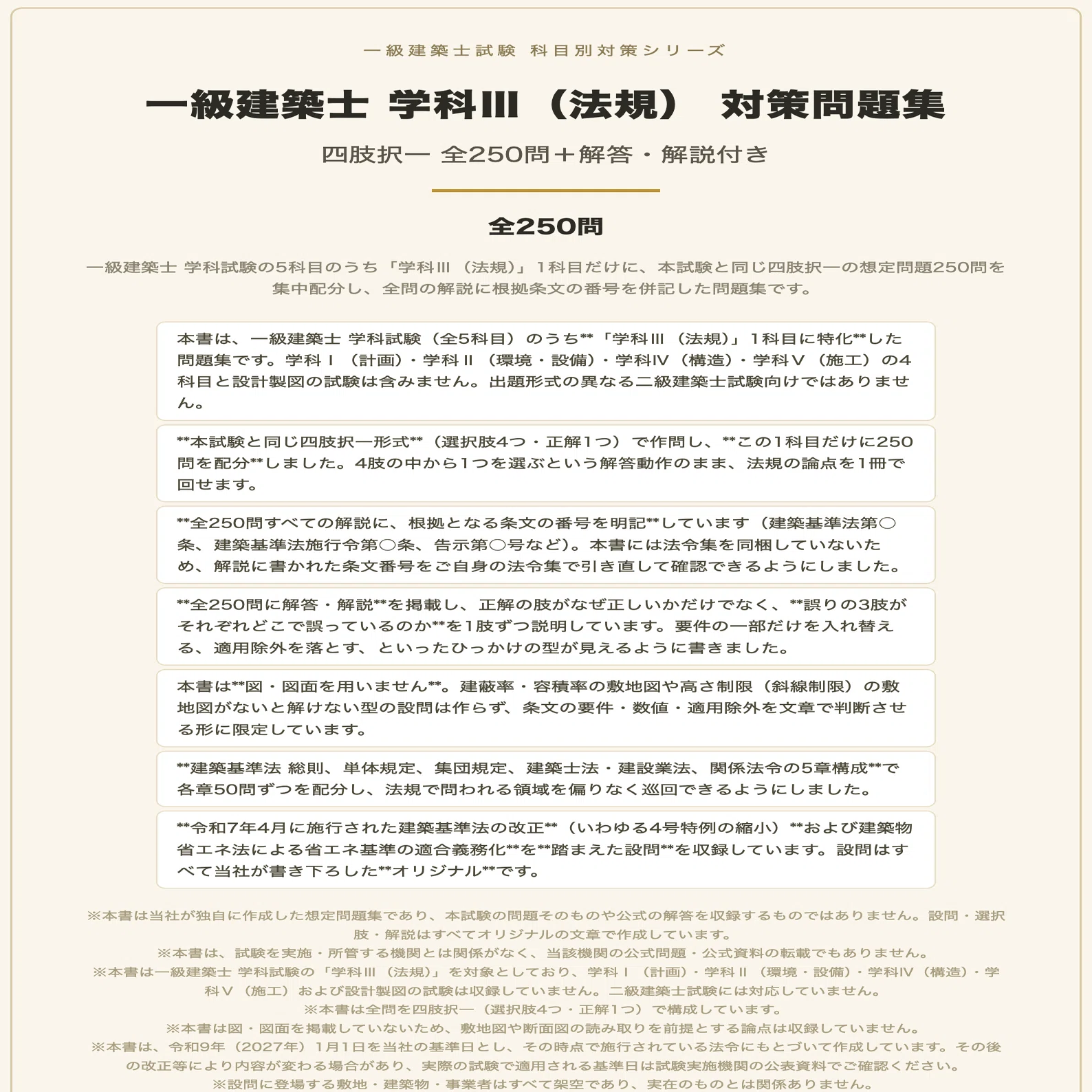一級建築士 学科Ⅲ（法規）】対策問題集 全250問＋解答・解説付き