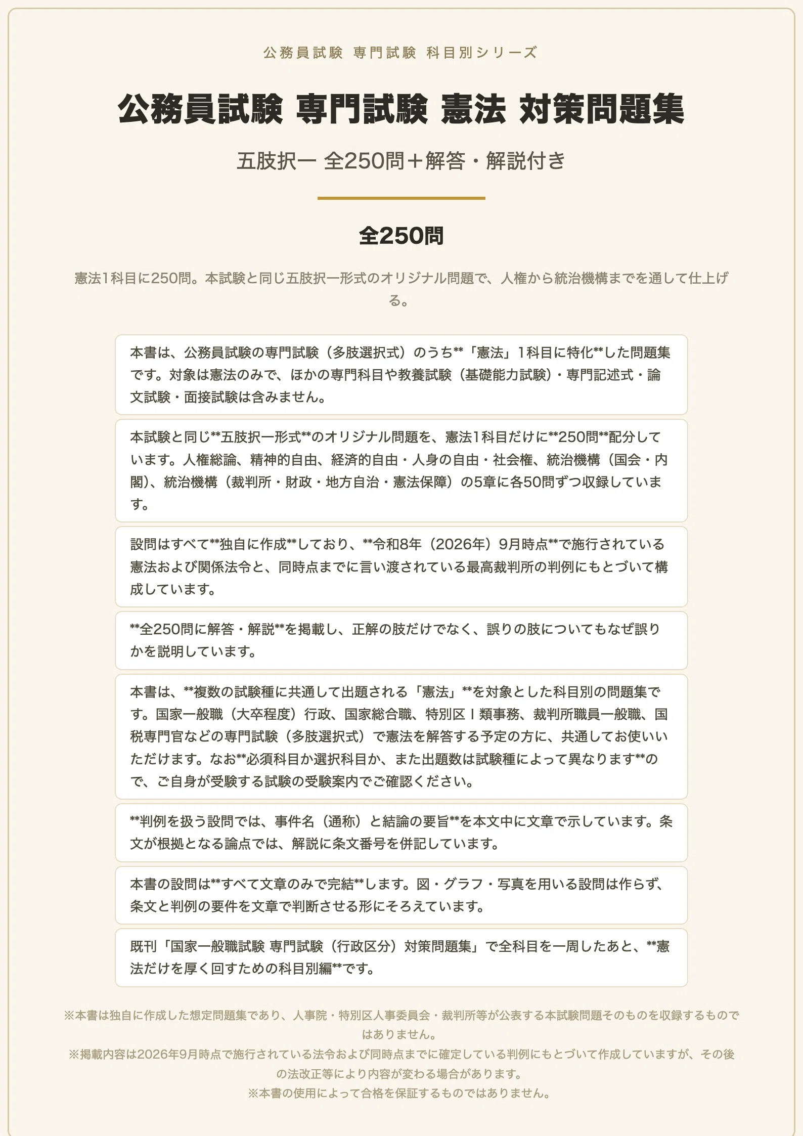 公務員試験 専門試験 憲法】対策問題集 全250問＋解答・解説付き