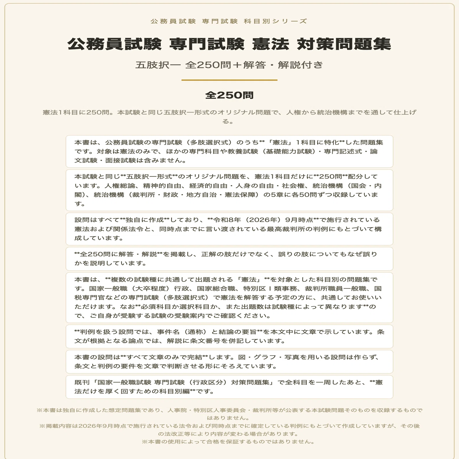 公務員試験 専門試験 憲法】対策問題集 全250問＋解答・解説付き